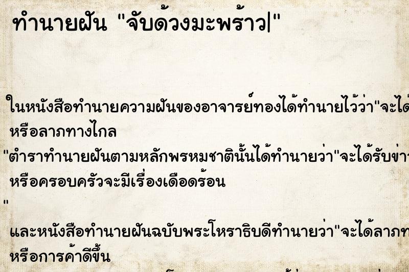 ทำนายฝัน จับด้วงมะพร้าว| ตำราโบราณ แม่นที่สุดในโลก